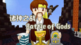 [图]我的世界Minecraft《籽岷的1.11单人PVE 诸神之战 Battle of Gods》