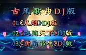 [图]古风歌曲DJ版《凡烟》《怎随天下》《折扇书生》