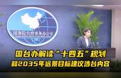 [图]国台办解读“十四五”规划和2035年远景目标建议涉台内容