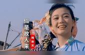 [图]1990年电影《双镯》主题曲《似是故人来》,梅艳芳演唱,经典好听