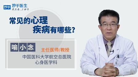 [图]常见的心理疾病有哪些