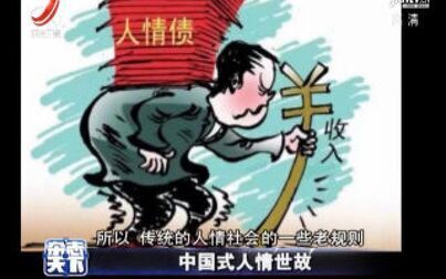 [图]中国式人情世故