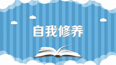 [图]自我修养:是个人道德修养能力的培养和自我道德完善的过程