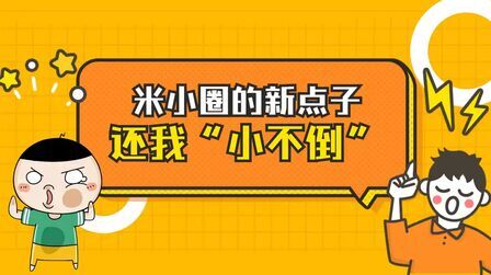 [图]米小圈第二季正片第三集 | “小不倒”被班长李黎没收了,米小圈会做...