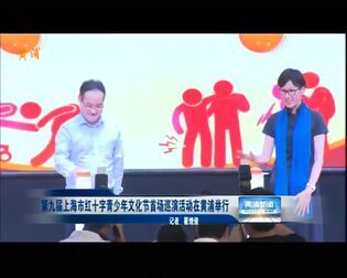 [图]第九届上海市红十字青少年文化节首场巡演活动在黄浦举行