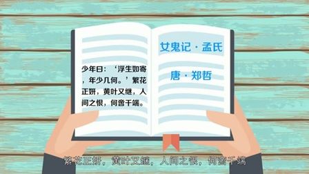 [图]「秒懂百科」一分钟了解浮生如寄