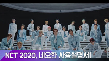 [图]降低入粉屏障的NCT 2020使用说明书