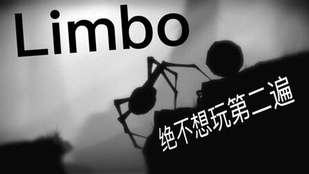 [图][地狱边境]通关视频攻略 绝对不想玩第二遍的游戏 limbo