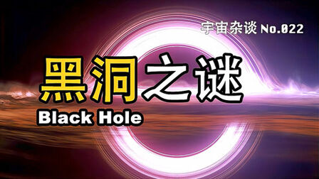 [图]【宇宙杂谈】黑洞会消亡吗?解答黑洞之谜! Black Hole