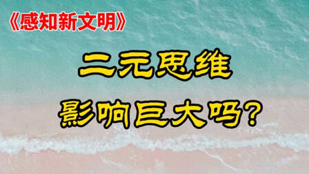 [图]中国文化的传统思维对中国人的精神与思想有何影响?