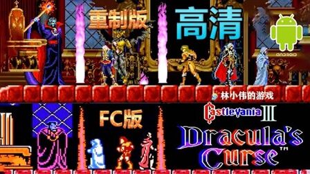 [图]FC红白机游戏:恶魔城3代 HD高清重制版!安卓游戏!恶魔城系列!