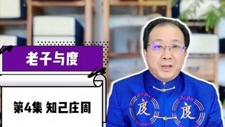 [图]老子与度《道德经》度学解析 第4集 知己庄周