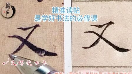 [图]【秋石书堂】硬笔《灵飞经》单字精讲视频系列教程“又”