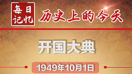 [图]1949年10月1日,“中华人民共和国、中央人民政府成立了”