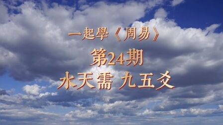 [图]一起学《周易》64卦第24期,处险不惊,“水天需”九五爻详解