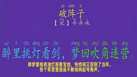 [图]读经典古诗辛弃疾《破阵子》,弘扬传统文化,为孩子或学生收藏吧