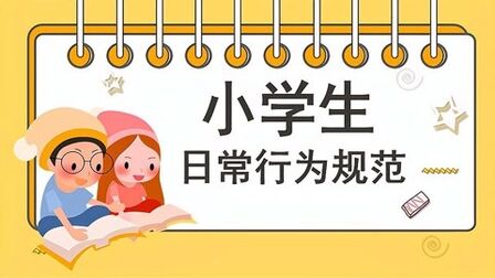 [图]班会PPT:小学生日常行为规范