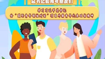 [图]“青年大学习”2022年第十四期