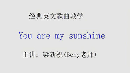 [图]英文歌曲教学You are my sunshine