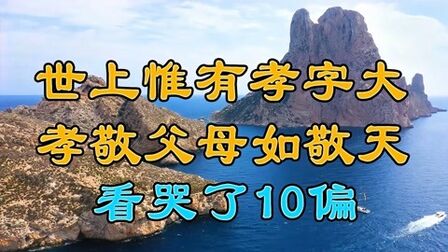 [图]世上唯有孝字大,孝敬父母如敬天,看哭了10偏太感人,分享给大家