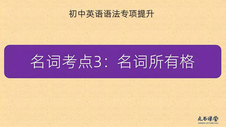 [图]中考英语语法专项 名词考点3:名词所有格