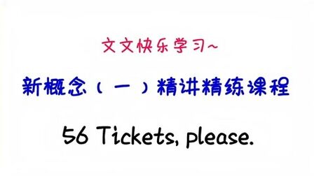 [图]新概念英语(1)精讲课程56 Tickets, please.