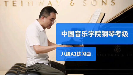 [图]钢琴教学|《中国音乐学院钢琴考级》八级A1练习曲
