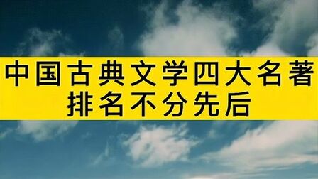 [图]中国古典文学四大名著