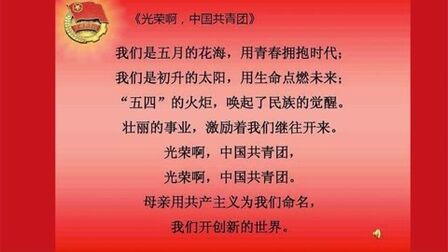 [图]光荣啊,中国共青团 中国共青团团歌团歌