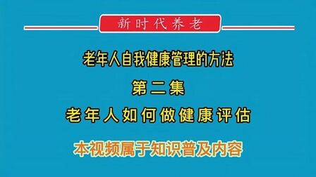 [图]老年人如何做健康评估《新时代养老》