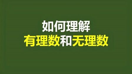 [图]一、数学基础知识:有理数和无理数