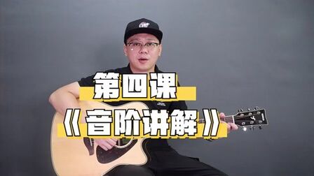 [图]「吉他基础乐理教程」|第四节《音阶讲解》