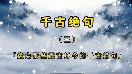 [图]重读古诗词 盘点那些震古烁今的千古绝句 古诗名句(第3期)