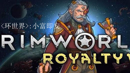 [图]《RimWorld》01环世界开坑 小富即安