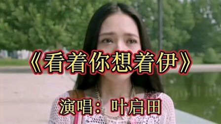 [图]叶启田一首《看着你想着伊》优美旋律,动听的节奏,经典歌曲