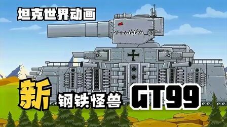 [图]坦克世界动画:新钢铁怪兽GT99