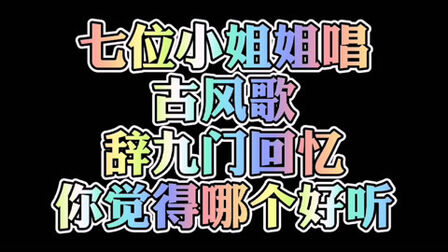 [图]七位小姐姐合唱热门古风歌《辞.九门回忆》你觉得哪个好听?