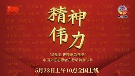 [图]精神伟力“学党史 传精神 跟党走”中国文艺志愿者在行动特别节目