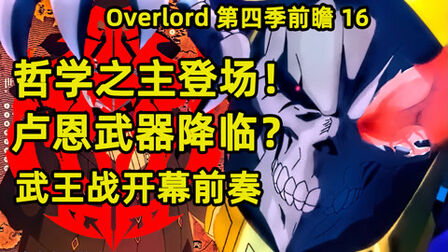 [图]Overlord 前瞻16 哲学之王口出狂言 卢恩武器初次登场