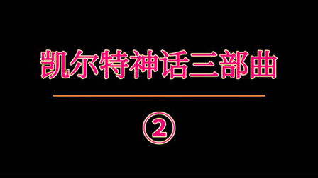 [图]凯尔特神话之生死三部曲(二)