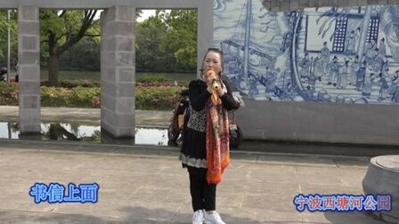 [图]越剧【梁祝 山伯临终】 毕胜美在西塘河公园演唱