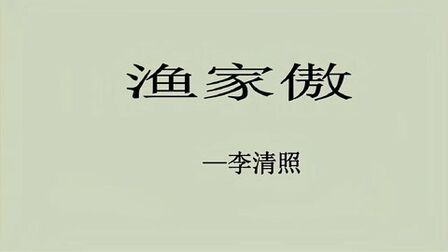 [图]《渔家傲·天接云涛连晓雾》李清照 八年级语文上 镇中张志新朗读