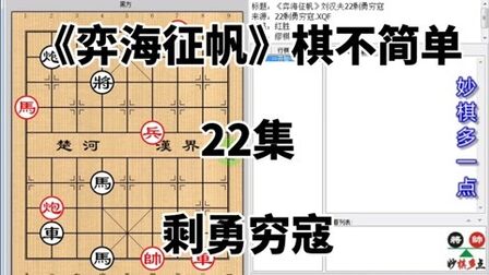 [图]弃车换成兵战力更强吗?小兵连将四步困将《弈海征帆》22剩勇穷寇