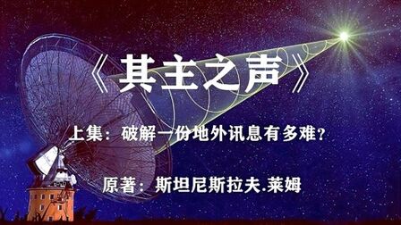 [图]一本书把关于地外文明的一切都说尽了:科幻名著《其主之声》上集