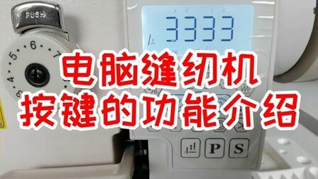 [图]电脑缝纫机各个按键对应的功能介绍,可以不全会,但必会三个键