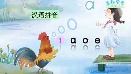 [图]统编语文一年级上册同步学习:拼音1 a o e