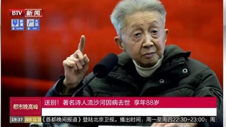 [图]送别!著名诗人流沙河因病去世 享年88岁