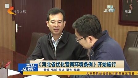 [图]《河北省优化营商环境条例》开始施行