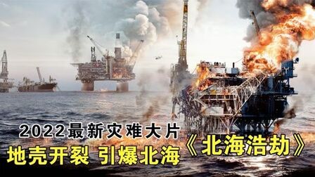 [图]2022最新灾难大片《北海浩劫》,地壳开裂?引爆十万平方海里