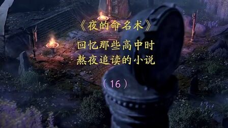 [图]《夜的命名术》:回忆那些高中时熬夜追读的小说